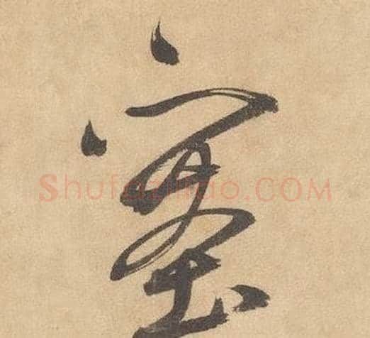 塞字边武毛笔草书书法写法,摘自千字文