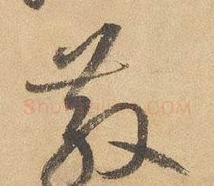散字边武毛笔草书书法写法,摘自千字文