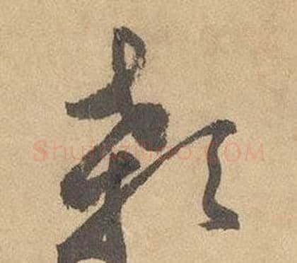 顙字边武毛笔草书书法写法,摘自千字文