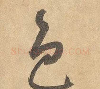 色字边武毛笔草书书法写法,摘自千字文