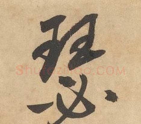 瑟字边武毛笔草书书法写法,摘自千字文