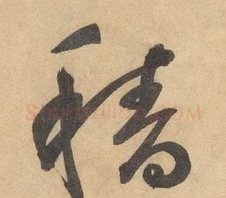 穡字边武毛笔草书书法写法,摘自千字文