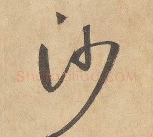 沙字边武毛笔草书书法写法,摘自千字文