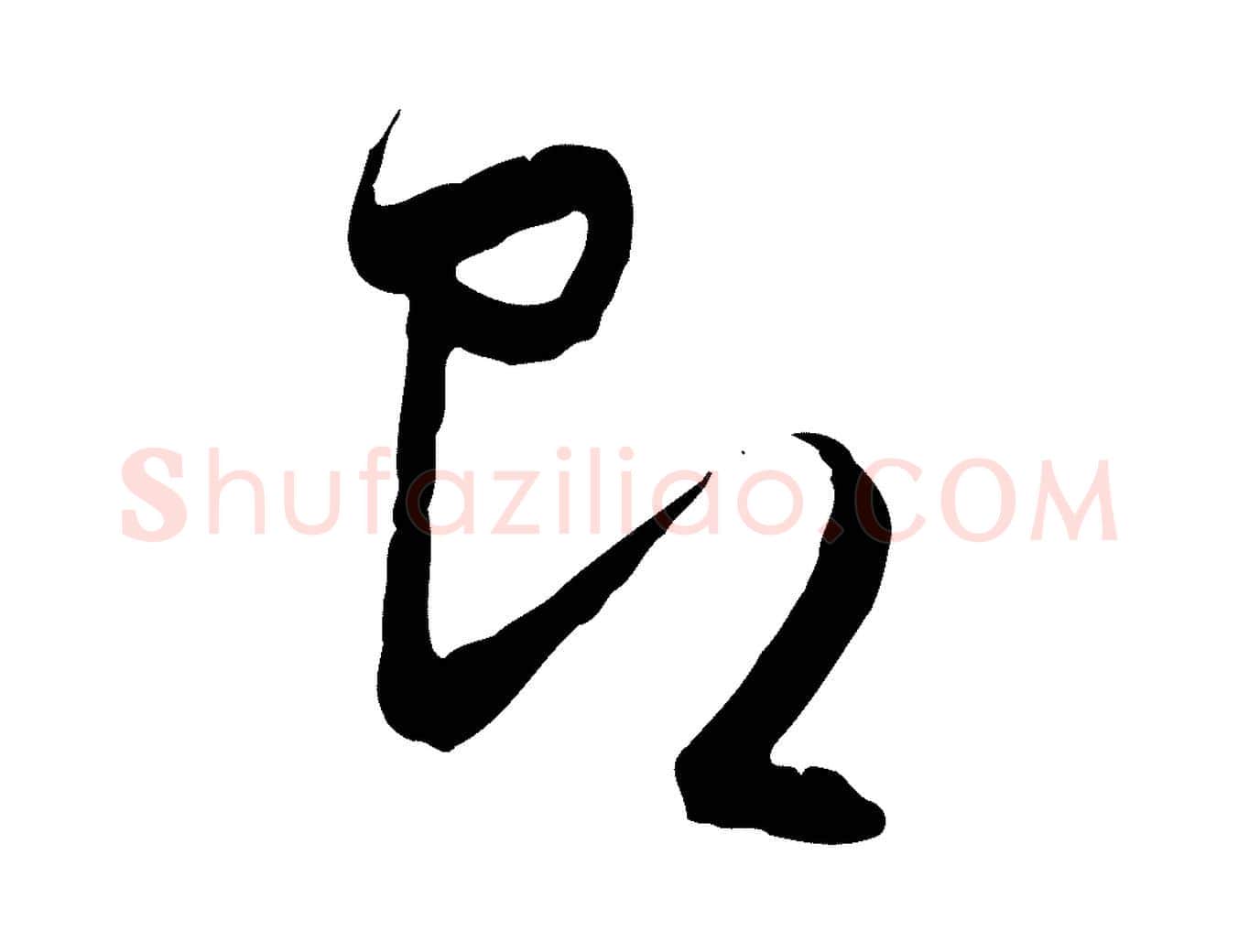即毛笔行草写法,摘自明代文徵明与希古帖