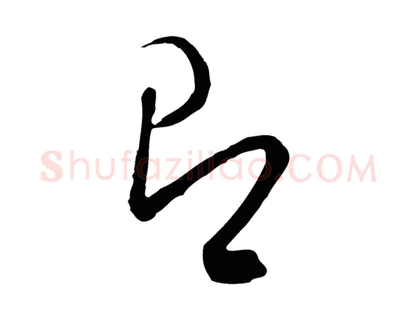 即毛笔行草写法,摘自明代文徵明与希古帖