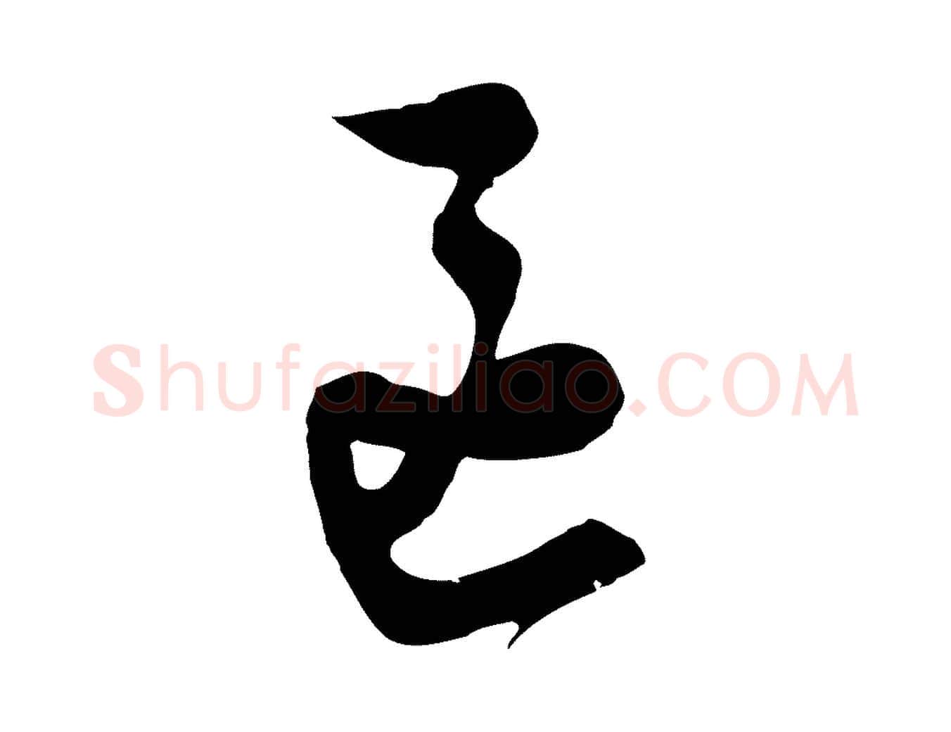 區毛笔行草写法,摘自明代文徵明与希古帖