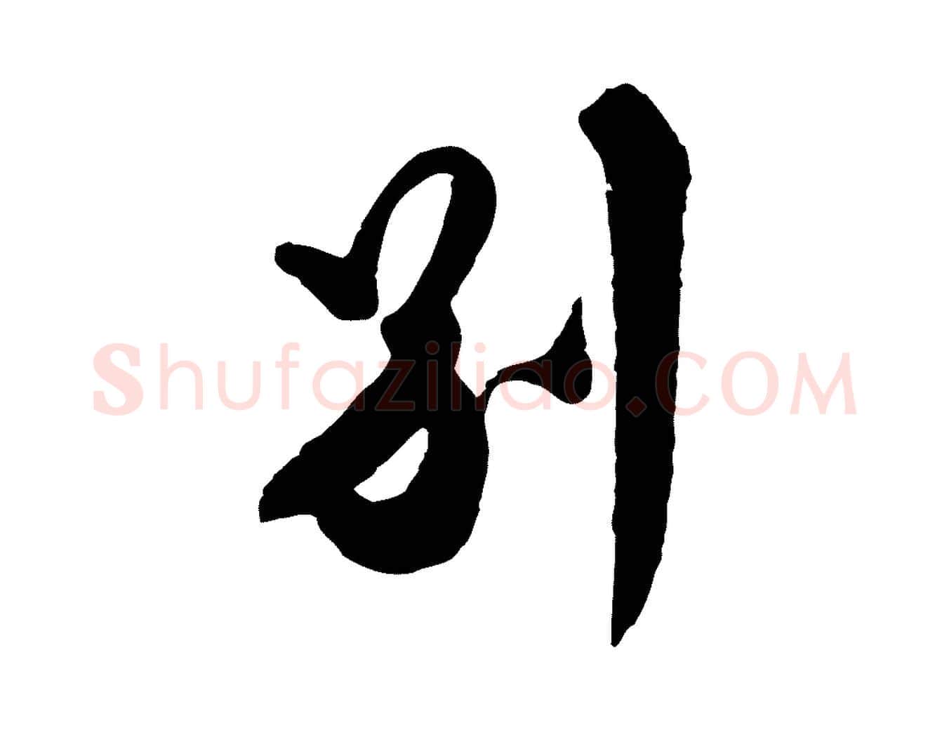 別毛笔行草写法,摘自明代文徵明与希古帖