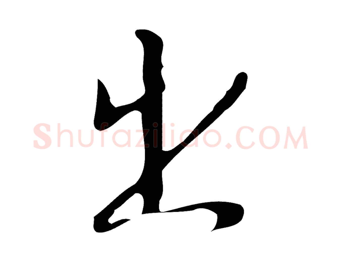 出毛笔行草写法,摘自明代文徵明与希古帖
