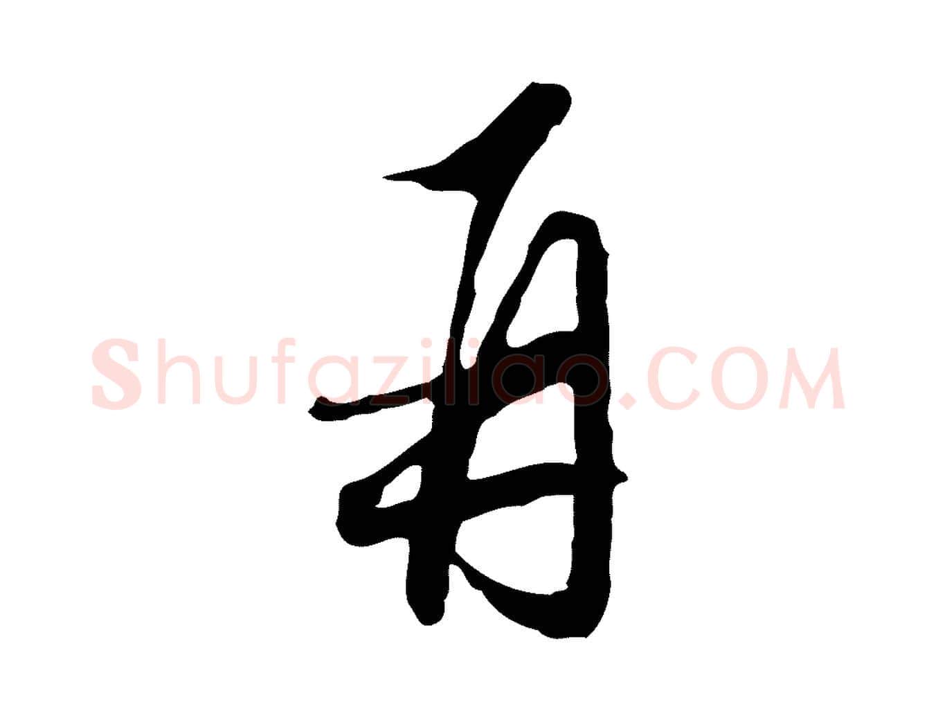 再毛笔行草写法,摘自明代文徵明与希古帖