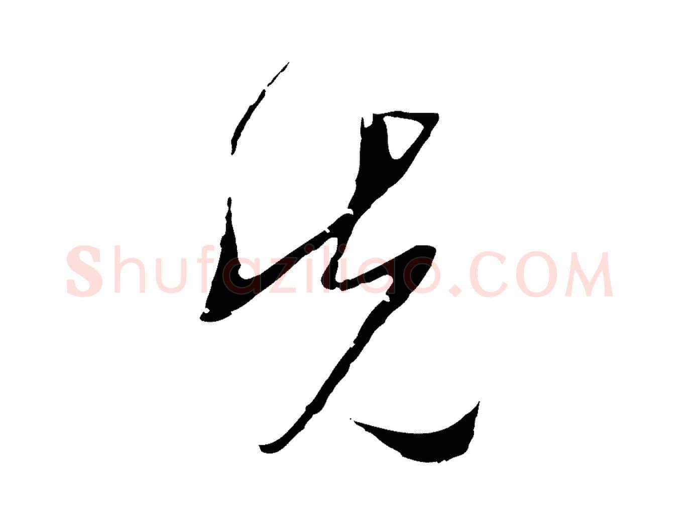 先毛笔行草写法,摘自明代文徵明与希古帖