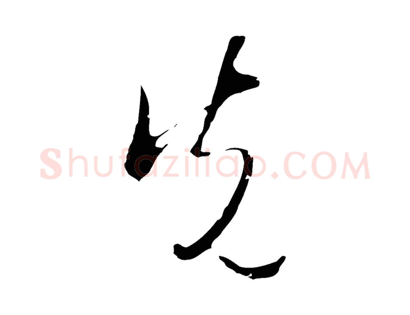 先毛笔行草写法,摘自明代文徵明与希古帖