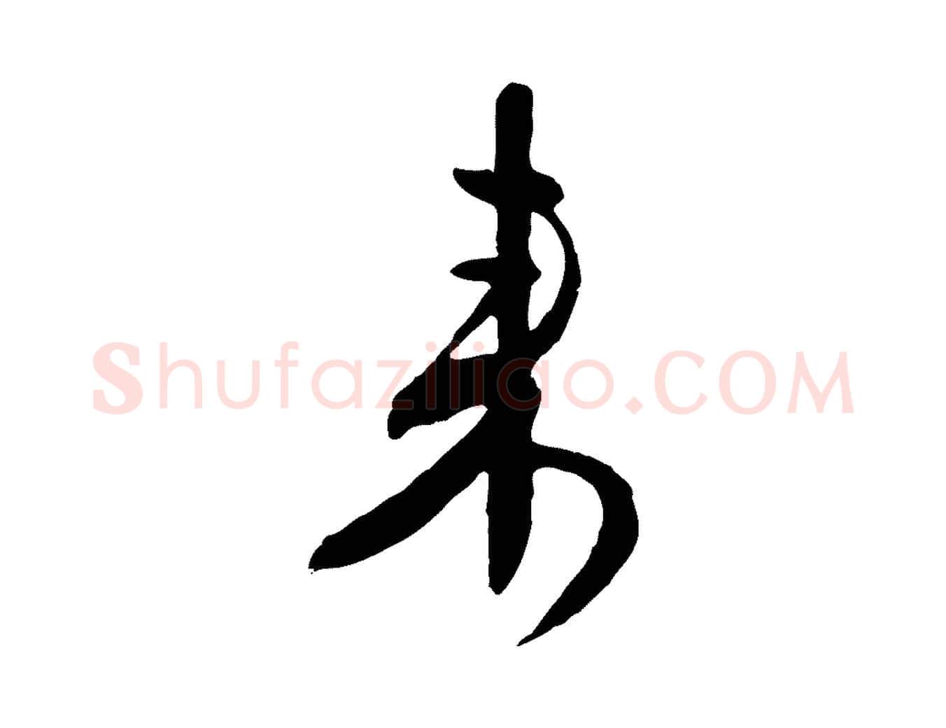 來毛笔行草写法,摘自明代文徵明与希古帖