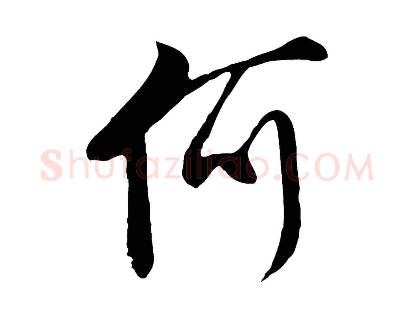何毛笔行草写法,摘自明代文徵明与希古帖