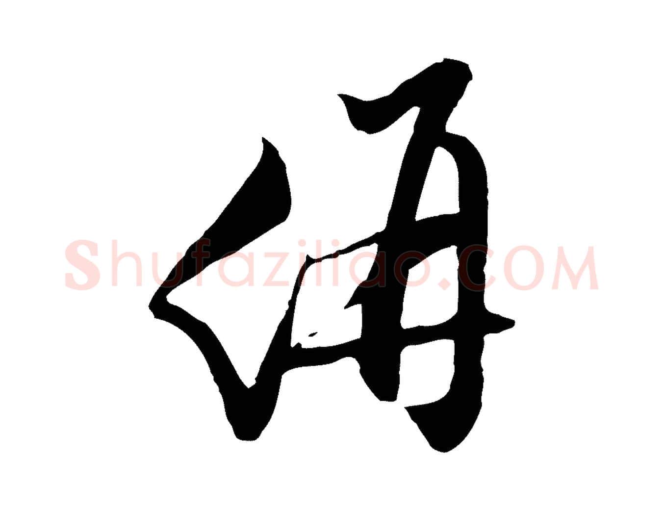 价毛笔行草写法,摘自明代文徵明与希古帖