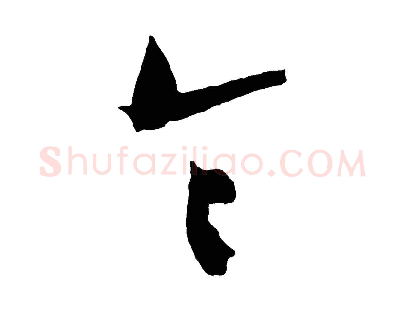 令毛笔行草写法,摘自明代文徵明与希古帖