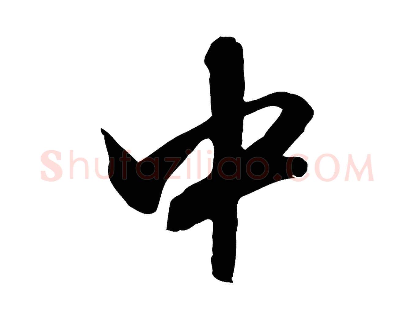 中毛笔行草写法,摘自明代文徵明与希古帖