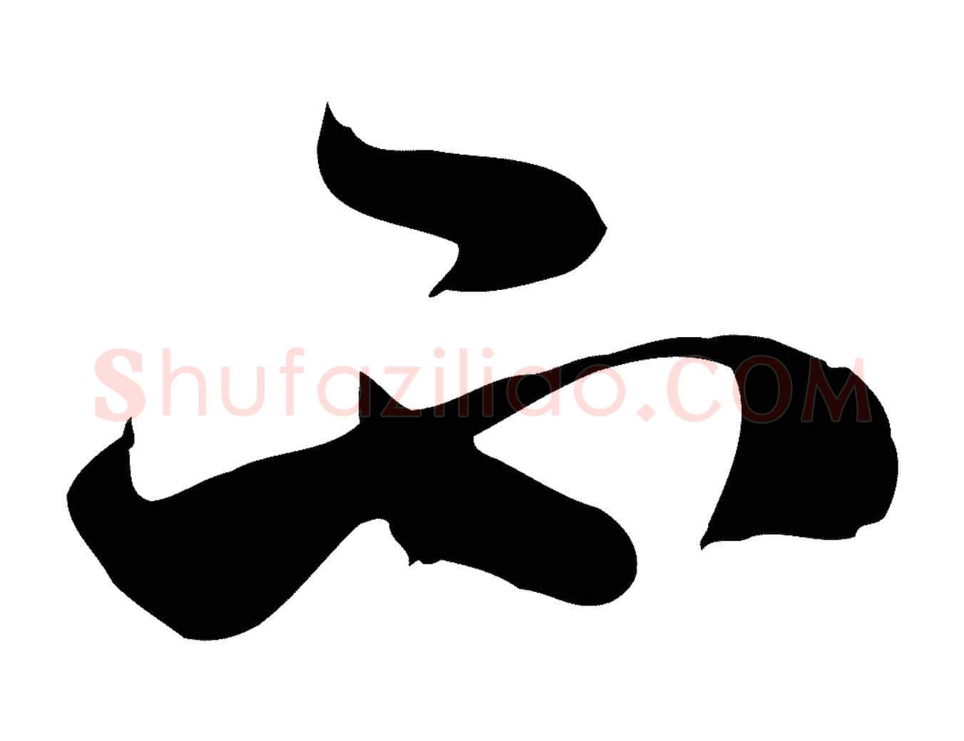不毛笔行草写法,摘自明代文徵明与希古帖