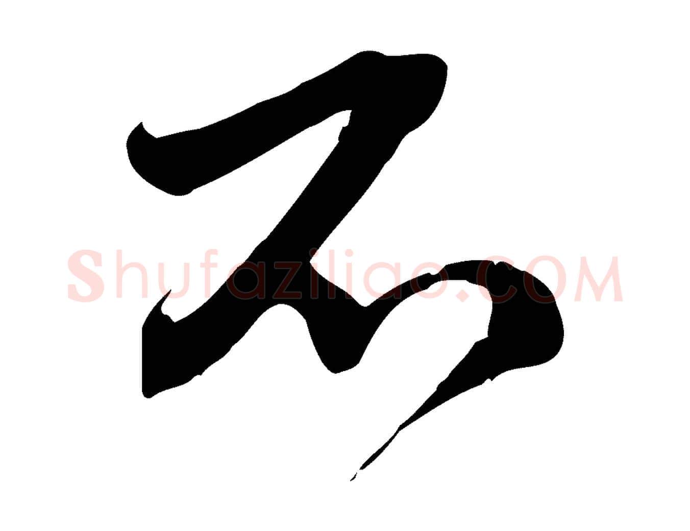 不毛笔行草写法,摘自明代文徵明与希古帖