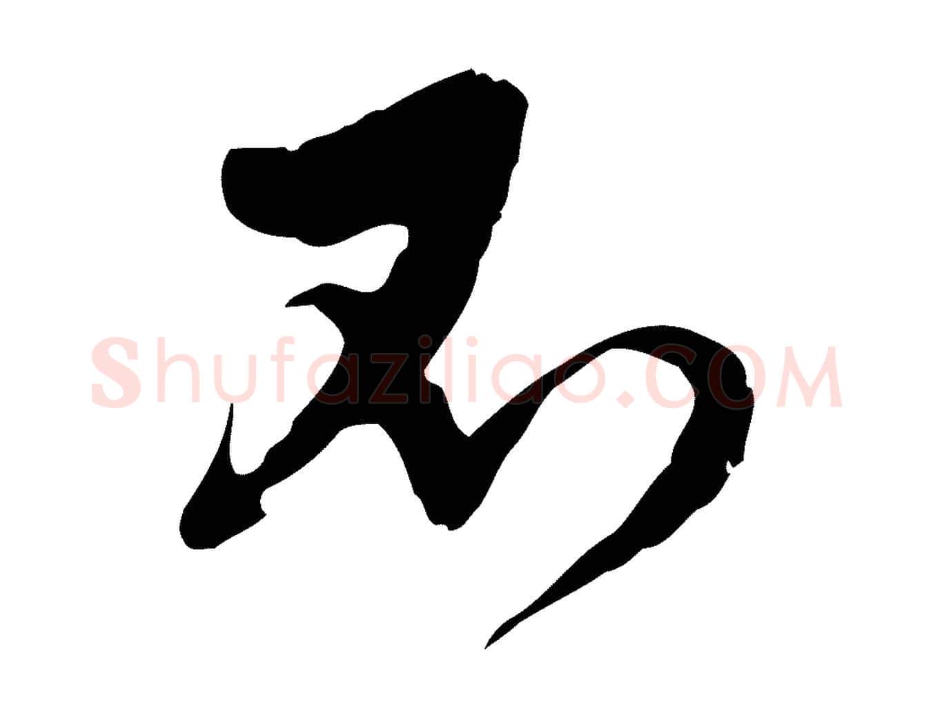 不毛笔行草写法,摘自明代文徵明与希古帖