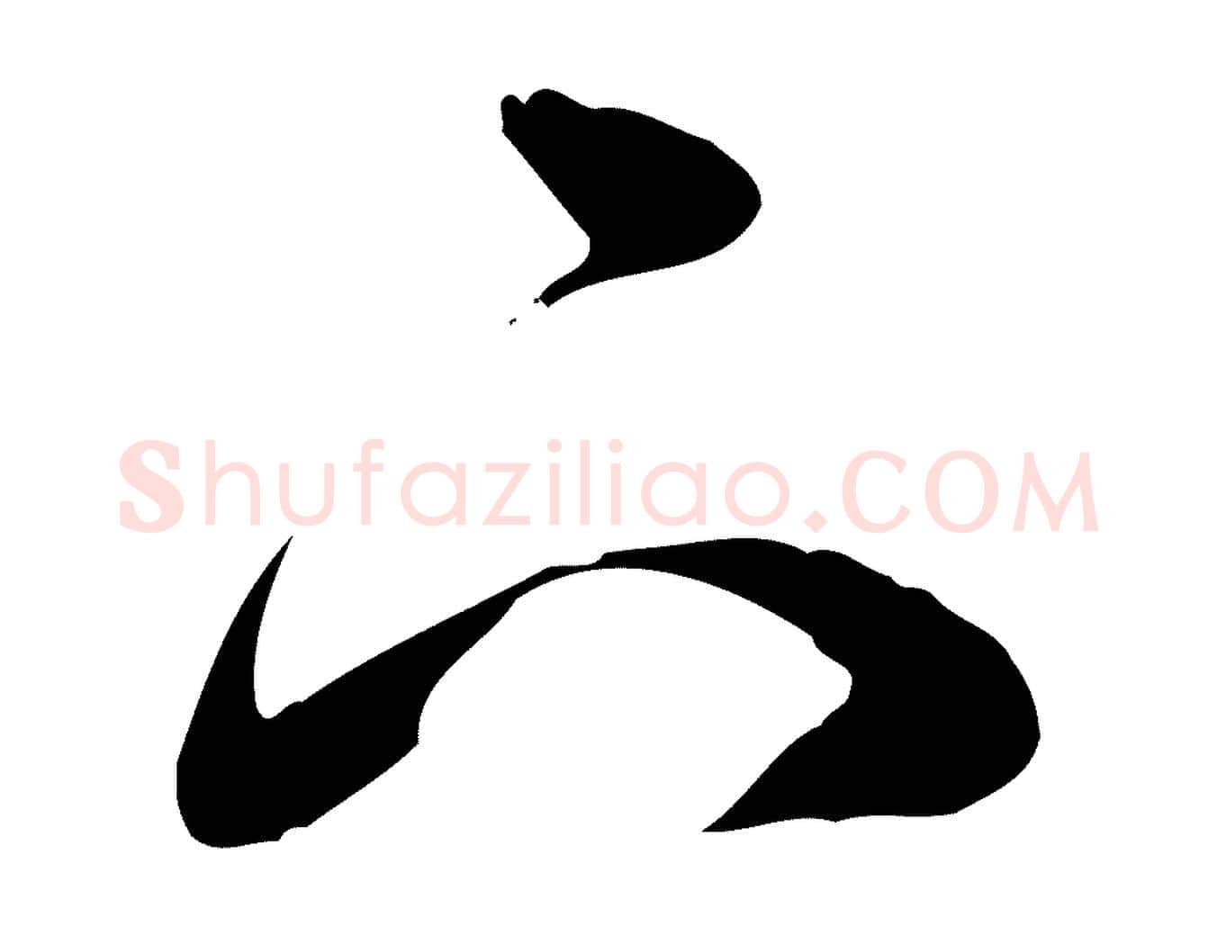 下毛笔行草写法,摘自明代文徵明与希古帖