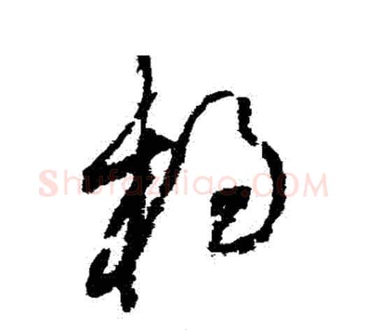 楊字黄庭坚毛笔草书书法写法,摘自黄庭坚毛笔草书书法作品