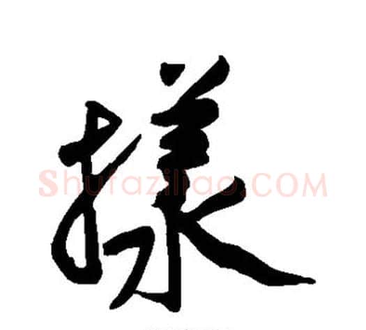 样字黄庭坚毛笔草书书法写法,摘自黄庭坚毛笔草书书法作品