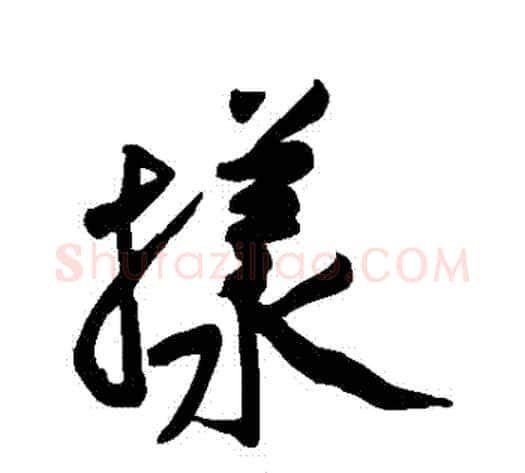 樣字黄庭坚毛笔草书书法写法,摘自黄庭坚毛笔草书书法作品