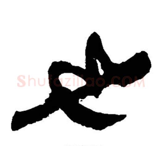 也字黄庭坚毛笔草书书法写法,摘自黄庭坚毛笔草书书法作品
