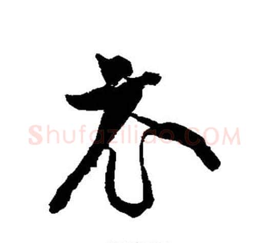 衣字黄庭坚毛笔草书书法写法,摘自黄庭坚毛笔草书书法作品