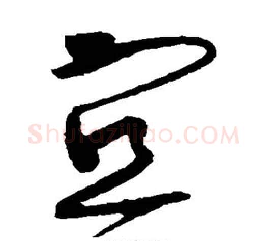 宜字黄庭坚毛笔草书书法写法,摘自黄庭坚毛笔草书书法作品