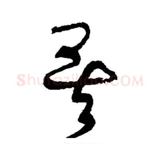 矣字黄庭坚毛笔草书书法写法,摘自黄庭坚毛笔草书书法作品