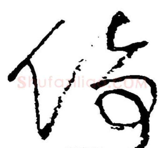 倚字黄庭坚毛笔草书书法写法,摘自黄庭坚毛笔草书书法作品