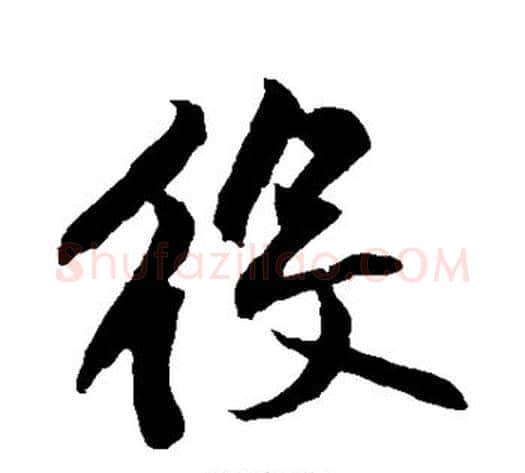 役字黄庭坚毛笔草书书法写法,摘自黄庭坚毛笔草书书法作品