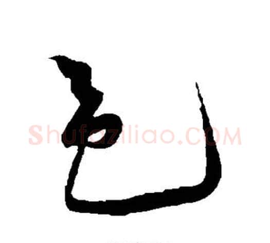 邑字黄庭坚毛笔草书书法写法,摘自黄庭坚毛笔草书书法作品