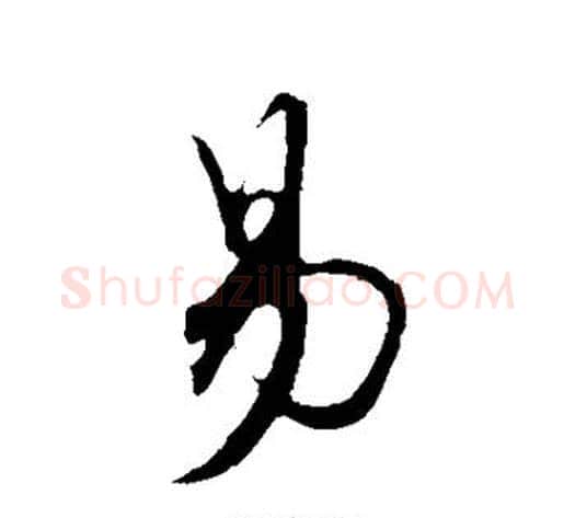 易字黄庭坚毛笔草书书法写法,摘自黄庭坚毛笔草书书法作品
