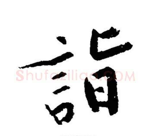 诣字黄庭坚毛笔草书书法写法,摘自黄庭坚毛笔草书书法作品