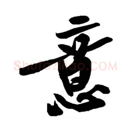 意字黄庭坚毛笔草书书法写法,摘自黄庭坚毛笔草书书法作品