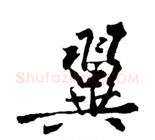 翼字黄庭坚毛笔草书书法写法,摘自黄庭坚毛笔草书书法作品