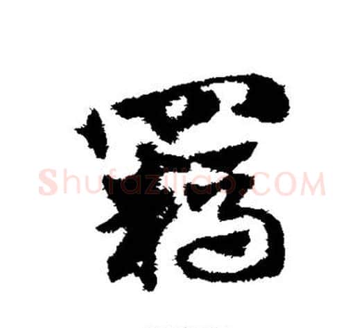 羁字赵子昂毛笔草书书法写法,摘自赵子昂毛笔草书书法作品