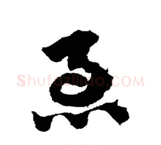 急字赵子昂毛笔草书书法写法,摘自赵子昂毛笔草书书法作品