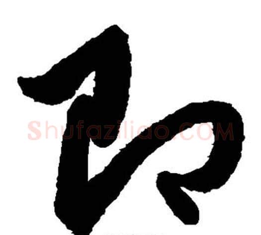 即字赵子昂毛笔草书书法写法,摘自赵子昂毛笔草书书法作品