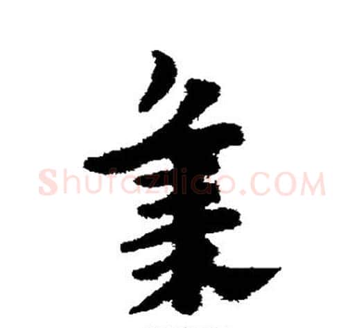 集字赵子昂毛笔草书书法写法,摘自赵子昂毛笔草书书法作品