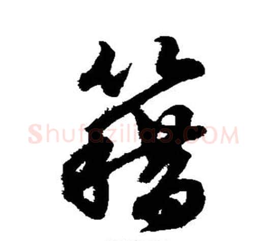 籍字赵子昂毛笔草书书法写法,摘自赵子昂毛笔草书书法作品