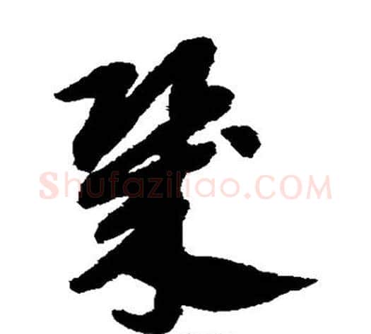 几字赵子昂毛笔草书书法写法,摘自赵子昂毛笔草书书法作品
