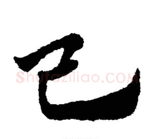 己字赵子昂毛笔草书书法写法,摘自赵子昂毛笔草书书法作品