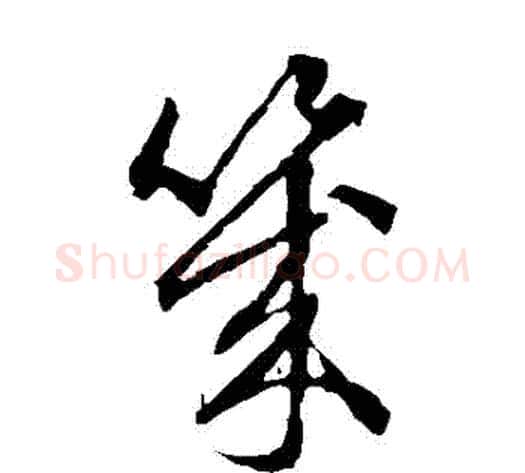 幾字赵子昂毛笔草书书法写法,摘自赵子昂毛笔草书书法作品