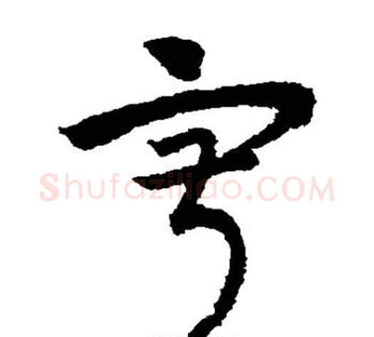 寂字赵子昂毛笔草书书法写法,摘自赵子昂毛笔草书书法作品