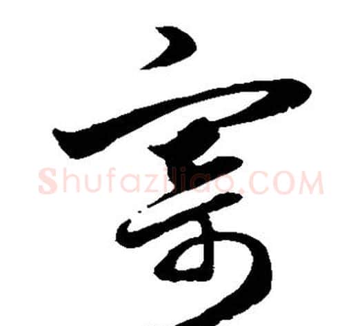 寄字赵子昂毛笔草书书法写法,摘自赵子昂毛笔草书书法作品