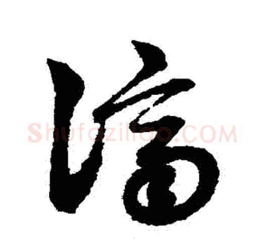 濟字赵子昂毛笔草书书法写法,摘自赵子昂毛笔草书书法作品
