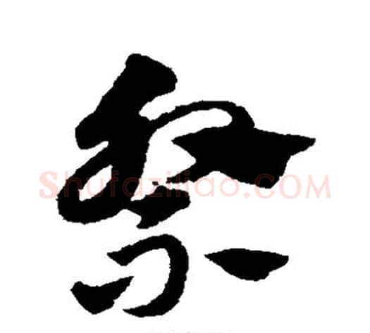 祭字赵子昂毛笔草书书法写法,摘自赵子昂毛笔草书书法作品